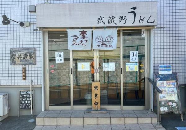 櫻井謹製