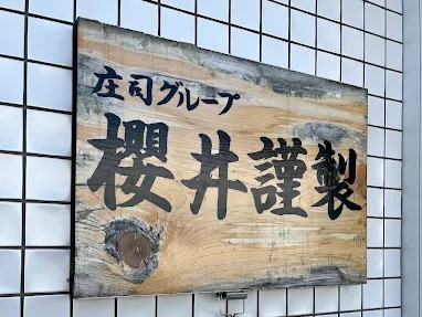 櫻井謹製看板