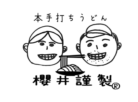 本手打ちうどん櫻井謹製