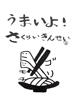 うまいよさくらいきんせい｜世田谷区桜上水の本手打ちうどん櫻井謹製