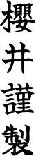 櫻井謹製