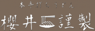 櫻井謹製