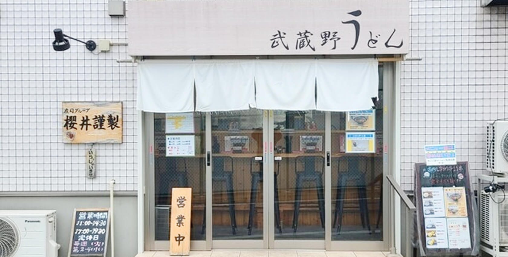 本手打ちうどん櫻井謹製