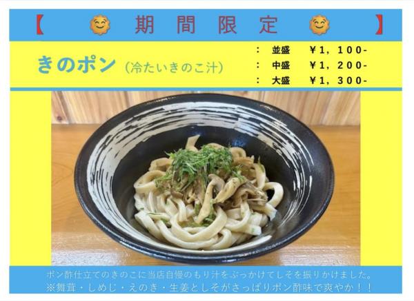 武蔵野うどんきのポン